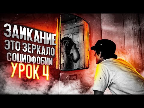 Заикание — это зеркало социофобии. Урок 4