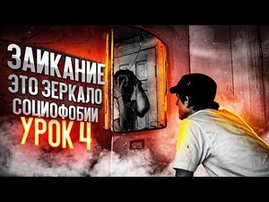 Заикание — это зеркало социофобии. Урок 4