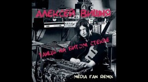 Алексей Вишня   Танцы на битом стекле  Media Fan remix