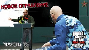 GTA ONLINE DLC СУДНЫЙ ДЕНЬ - НОВОЕ ОГРАБЛЕНИЕ / ЧАСТЬ 13 (GTA ONLINE DOOMSDAY HEIST)
