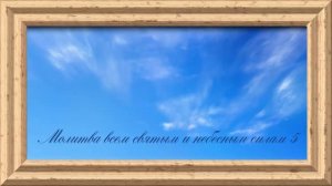 Молитва всем святым и небесным силам 5.