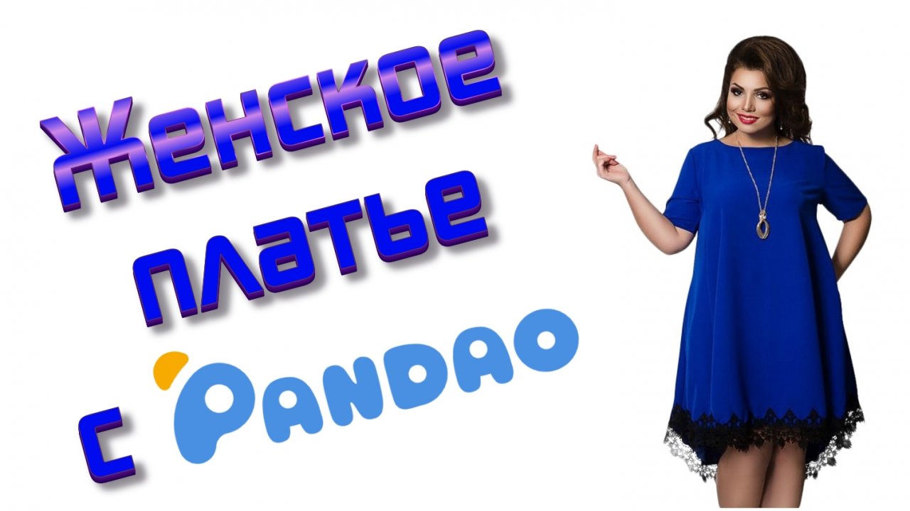 Повседневное женское платье с приложения Pandao 👗