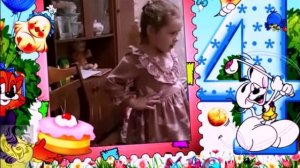 С днем рождения,внученка!Тебе уже 4г..avi