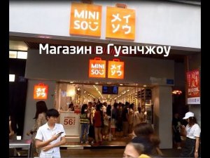 Магазин Miniso в Гуанчжоу, Китай Минисо: краткий обзор