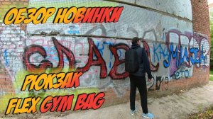 Очередной классный рюкзак Flex Gym Bag от XD Design