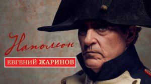 Евгений Жаринов про фильм "Наполеон" Ридли Скотта