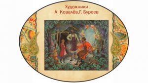 Презентация Сказы Бажова в иллюстрациях художников Палеха