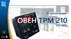 Подключение ОВЕН  ТРМ210 к SCADA TRACE MODE