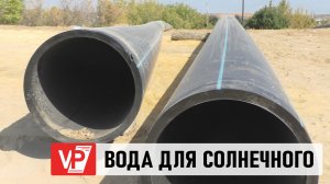 В ВОЛГОГРАДСКОМ ПОСЕЛКЕ СОЛНЕЧНОМ СТРОЯТСЯ НОВЫЕ КОММУНАЛЬНЫЕ СЕТИ