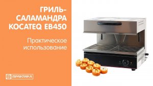 Гриль-саламандра Kocateq EB450 | Запекаем роллы