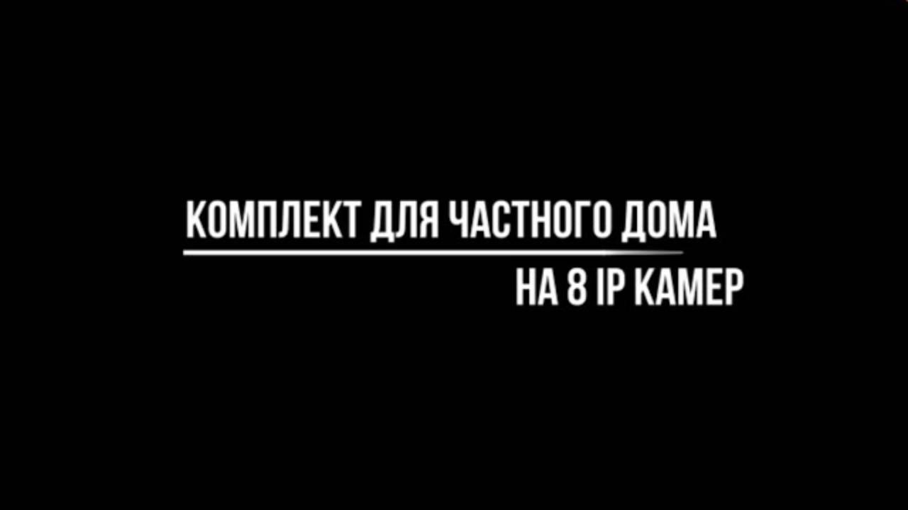 КОМПЛЕКТ видеонаблюдения на 8 IP КАМЕР ДЛЯ ЧАСТНОГО ДОМА - Видеонаблюдение купить от Видео-МСК смотреть онлайн