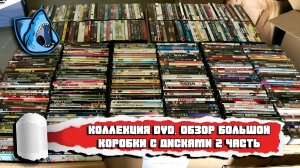 ОБЗОР БОЛЬШОЙ КОРОБКИ С DVD ДИСКАМИ 2 ЧАСТЬ