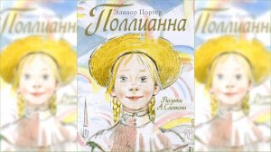 Поллианна #1 / Сказка / Аудиосказка