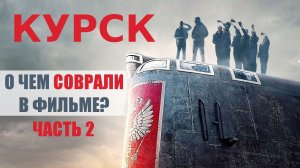 "Курск": О чем соврали в фильме? Часть 2