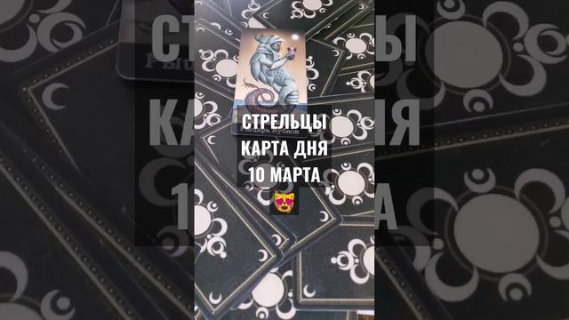 #СТРЕЛЬЦЫ #КАРТАДНЯТАРО 10 МАРТА #ГАДАНИЕ НА БУДУЩЕЕ #ГАДАНИЕОНЛАЙН #horoscopedivination