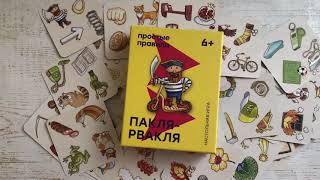 Настольная игра _Пакля-рвакля