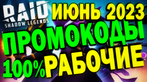 RAID: SHADOW LEGENDS // ПРОМОКОДЫ РАБОЧИЕ // ИЮНЬ 2023