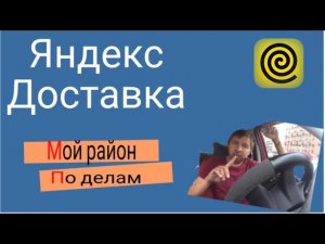 яндекс доставка/мой район с коэффициентом/работаем с кнопкой по делам