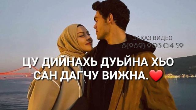 Сан безам бу хьуна шовданал ц1ена ❤ смотреть онлайн