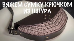 Вязаная сумка из шнура. Сумка крючком. Интересный узор крючком.