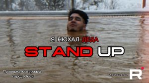 STAND UP: НЮХАЛ ДЕДА