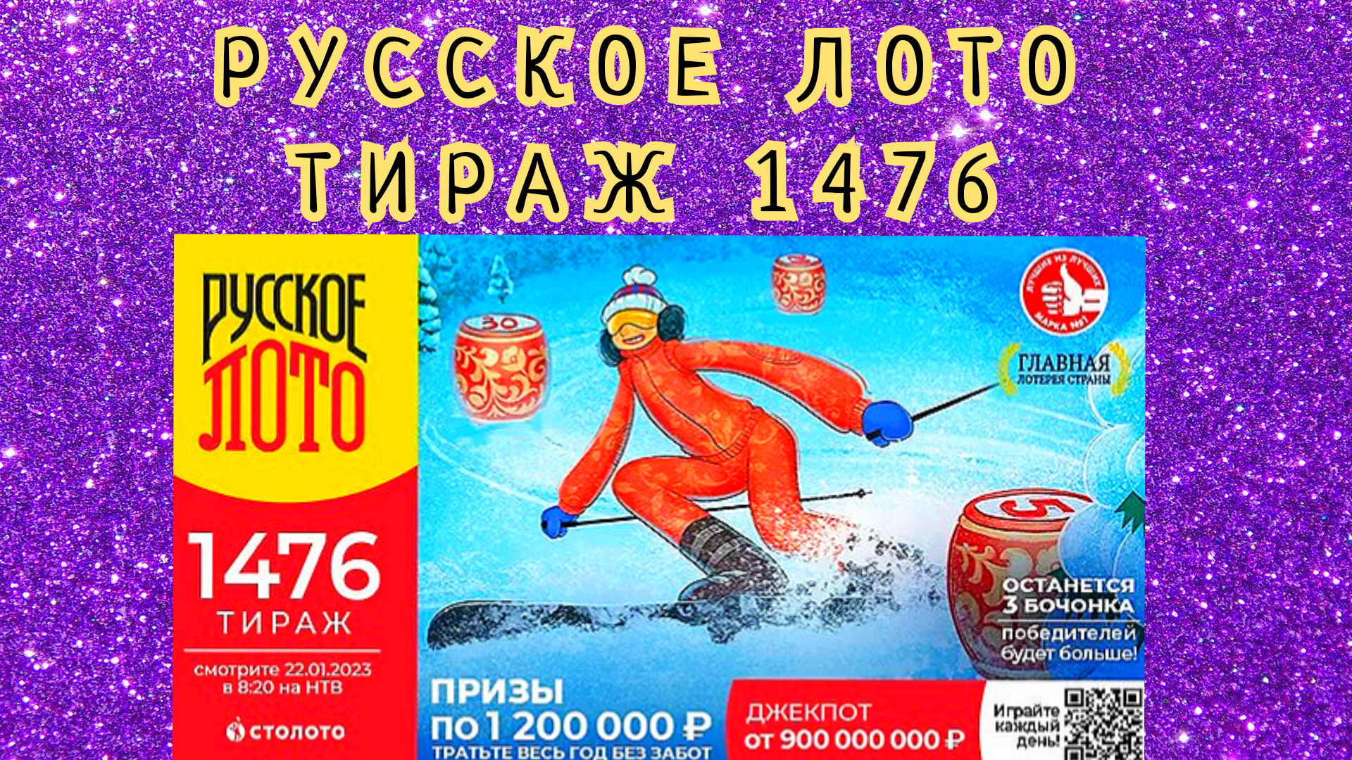 Проверить лотерею русское лото тираж 1537