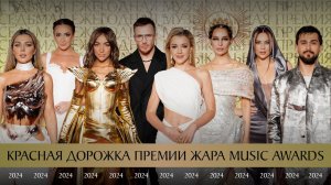 Красная дорожка премии Жара Music Awards 2024 /// Ведущие: Костя BRAVO и Алена Белая