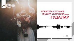 Ильмурза Султанов, Индира Султанова - Гудалар
