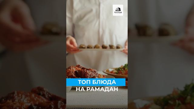 Топ блюда на Рамадан