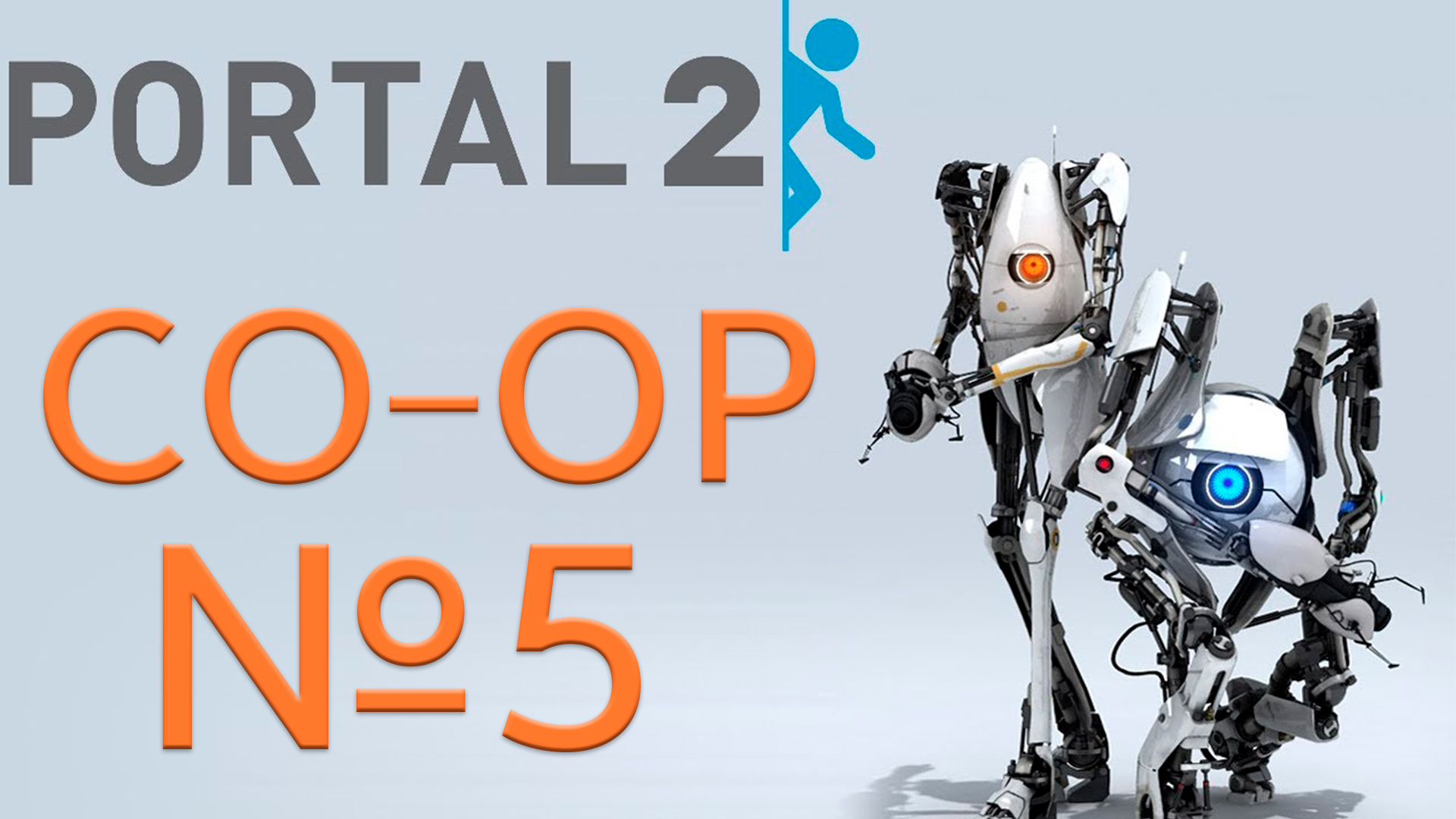 Portal 2 - Совместное прохождение, CO-OP, ПЯТАЯ зона тестирования