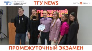 ТГУ news: Премьерный показ короткометражного фильма «Последний экзамен»