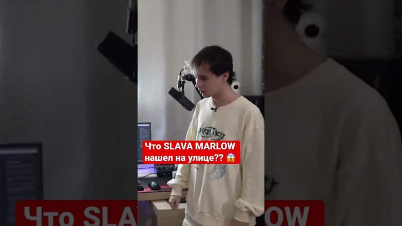 Что SLAVA MARLOW нашел на улице? #славамарлоу #slavamarlow #вписка