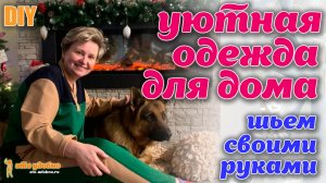 DIY / Шьем удобную одежду для дома своими руками. Моделирование и пошив.