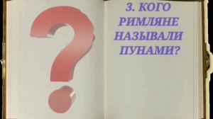 Тест по истории Древнего Рима [История на карте]