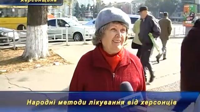 Народні методи лікування від херсонців смотреть онлайн