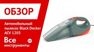 Автомобильный пылесос Black Decker ACV 1205