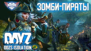 ЗОМБИ-ПИРАТЫ | DAYZ Isolation PVE | #56