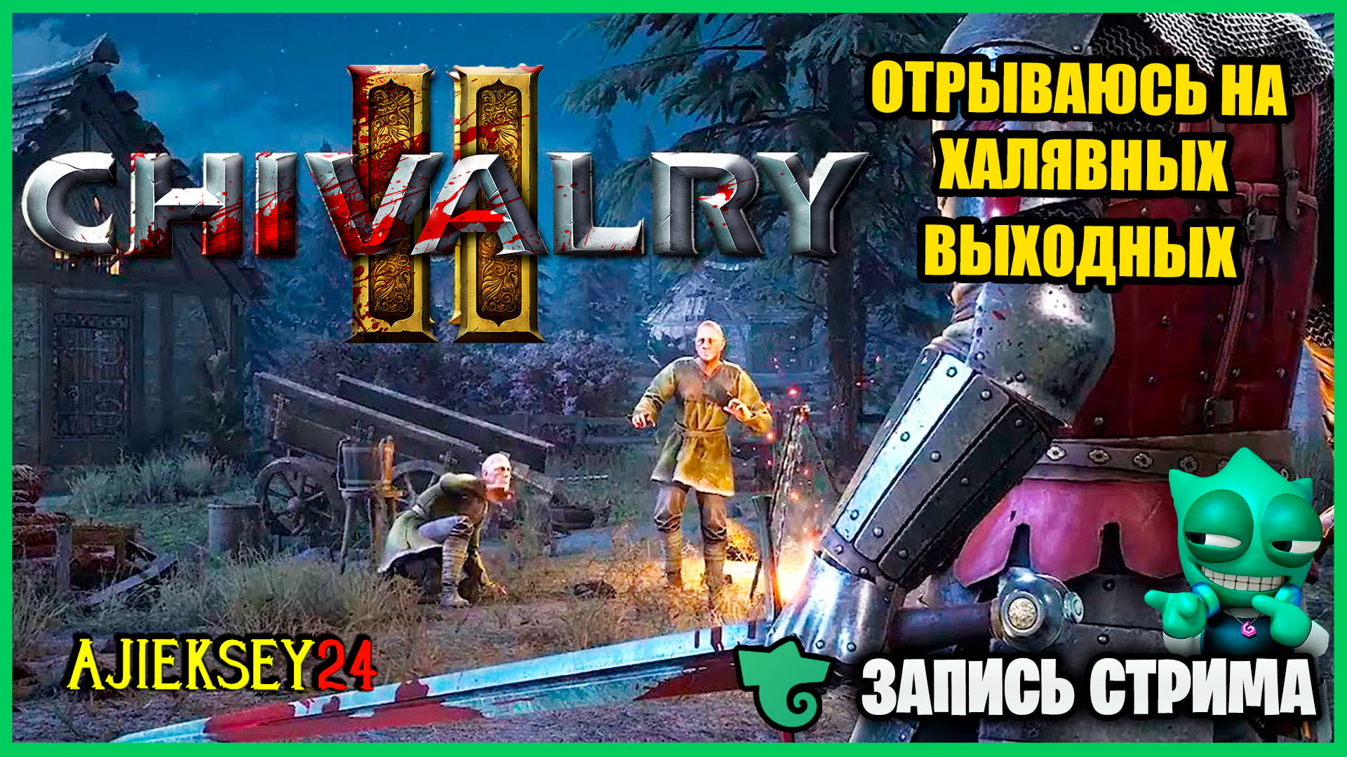 Chivalry 2 ➤ ХАЛЯВНЫЕ ВЫХОДНЫЕ - ИГРАЕМ ПОКА БЕСПЛАТНО | GAMEPLAY