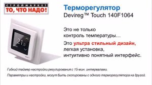 49 Терморегулятор DEVIreg Touch 140F1064