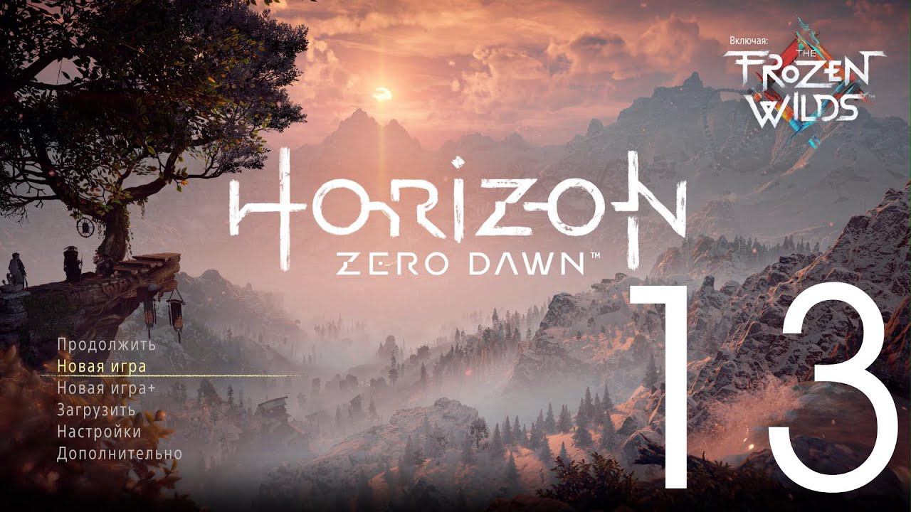 Horizon Zero Dawn™  Complete Edition. Серия 13 (Клад смерти)