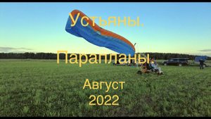 Устьяны.Парапланы.Август 2022г.