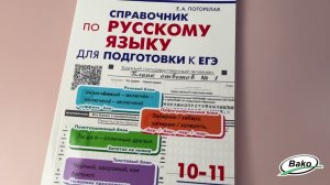 Справочник по русскому языку для подготовки к ЕГЭ. 10–11 классы