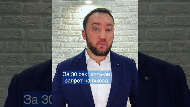 Как проверить выездной или невыездной?