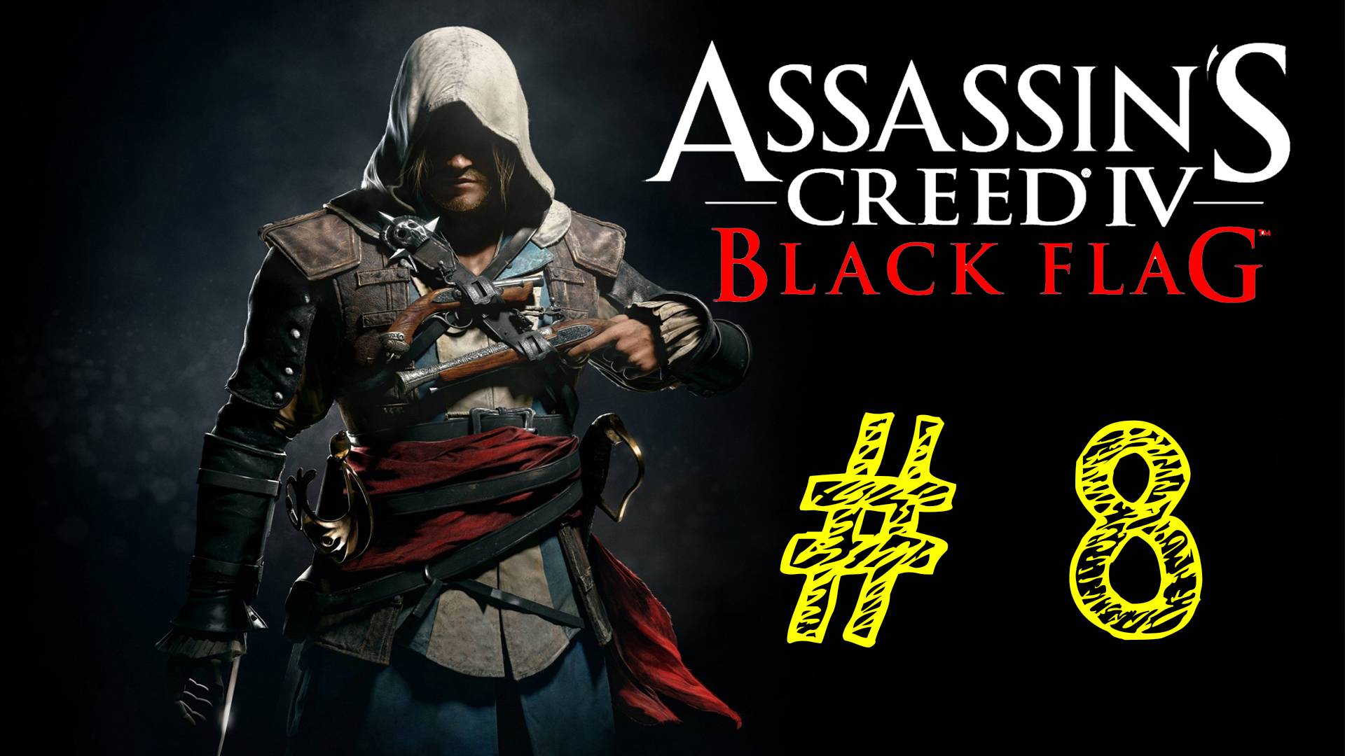 Assassin's Creed IV Black Flag. Ассасин черный флаг. 8 выпуск. ВЕК ПИРАТСТВА. Прохождение компании