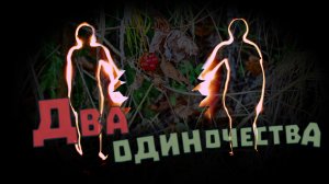 Два одиночества #oblomovblues