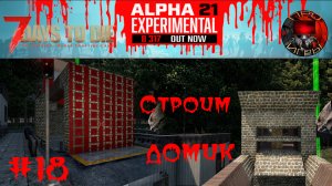 7 Days to Die Прохождение игры #18 -  Стройка боевой части базы