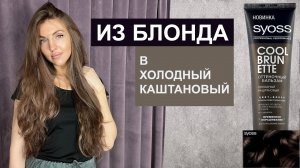 Тонировка из блонда в холодный каштановый оттеночным бальзамом SYOSS