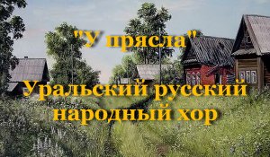 У прясла