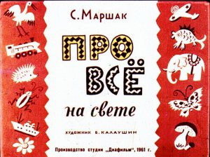 Диафильм. Про всё на свете (1961)