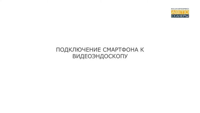 ВИДЕОЭНДОСКОП УПРАВЛЯЕМЫЙ USB, 1МП, 1280X720, 0.8М, 8.5ММ, 360° IC V8052W смотреть онлайн